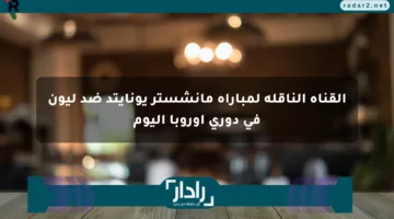 القناة الناقلة لمباراة مانشستر يونايتد ضد ليون في دوري أوروبا اليوم